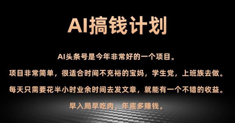 AI搞钱计划，头条号暴力掘金，全自动提现平台，轻松日入500+-兵兵资源