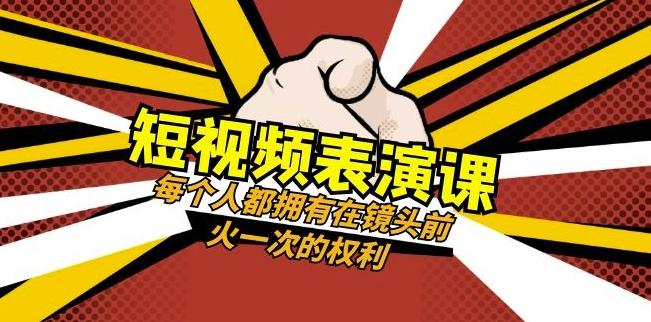 短视频-表演课：每个人都拥有在镜头前火一次的权利（49节视频课）-兵兵资源