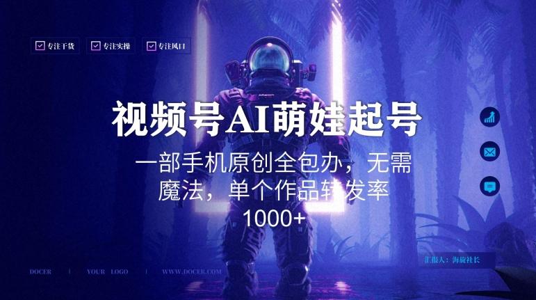 视频号AI萌娃语录新年玩法，一部手机原创全包办，无需魔法，单个作品转发率1000+【揭秘】-兵兵资源