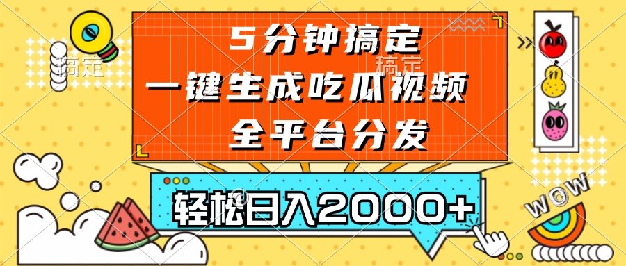 五分钟搞定，一键生成吃瓜视频，可发全平台，轻松日入2000+-兵兵资源