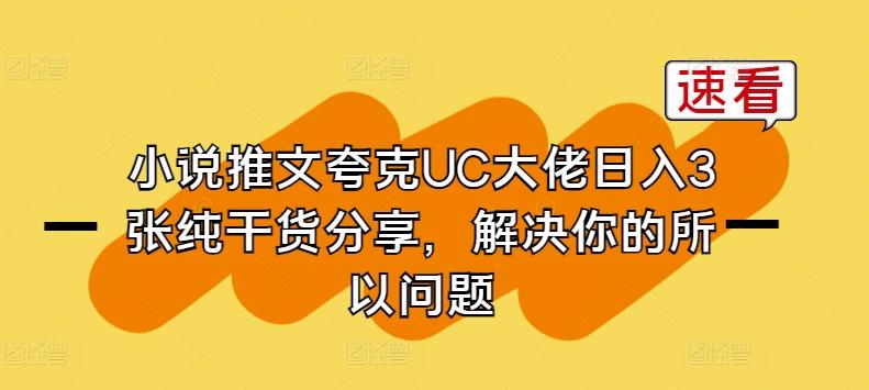 小说推文夸克UC大佬日入3张纯干货分享，解决你的所以问题-兵兵资源