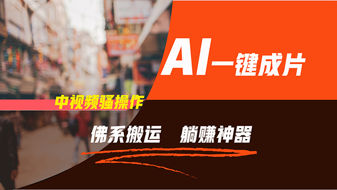 通过AI逆袭，每天佛系搬运，5分钟1条多平台矩阵，让你躺赚的神器，新手…-兵兵资源