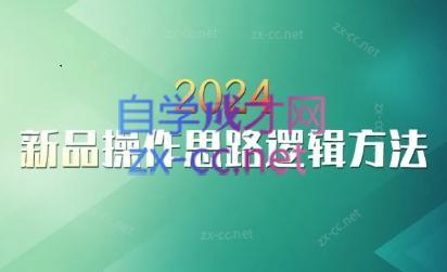 云创·2024新品操作思路逻辑方法-兵兵资源