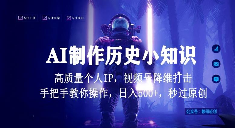 视频号AI制作历史小知识，日入1000+高质量原创个人ip，秒过原创，降维打击，全网首发【揭秘】-兵兵资源