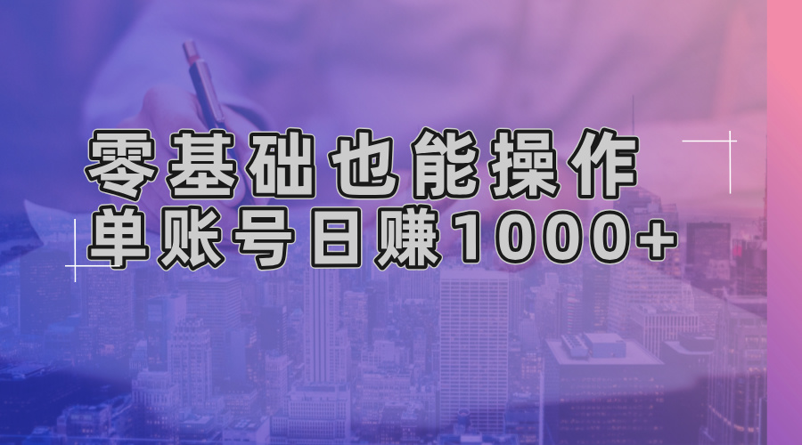 零基础也能操作！AI一键生成原创视频，单账号日赚1000+-兵兵资源