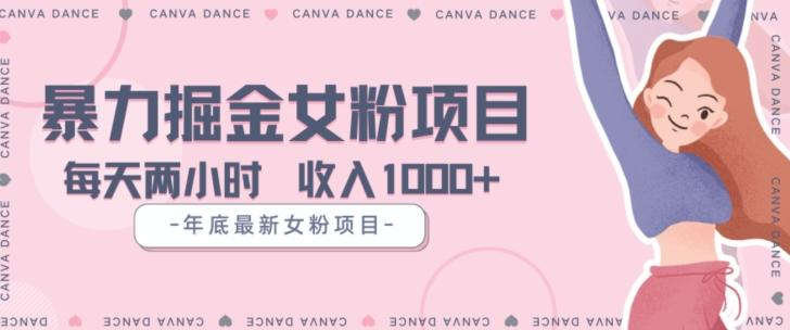 年底暴力女粉掘金项目5天变现1.5W+【揭秘】-兵兵资源