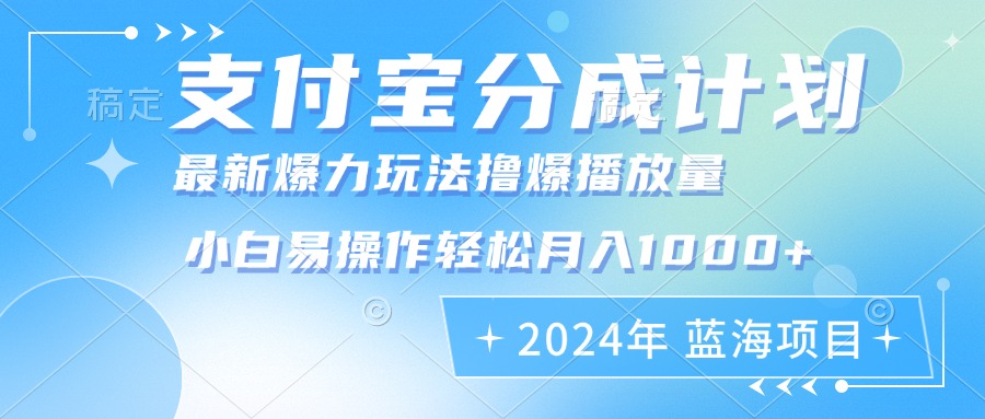 2024年支付宝分成计划暴力玩法批量剪辑，小白轻松实现月入1000加-兵兵资源