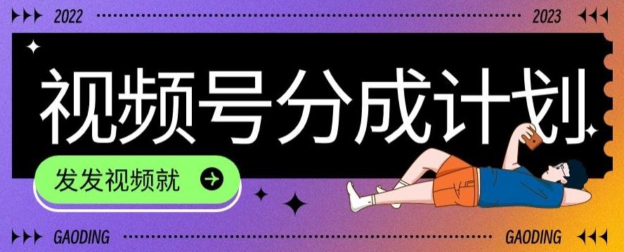 最新风口项目——视频分成，不直播，不卖货，简单轻松，变现快-兵兵资源