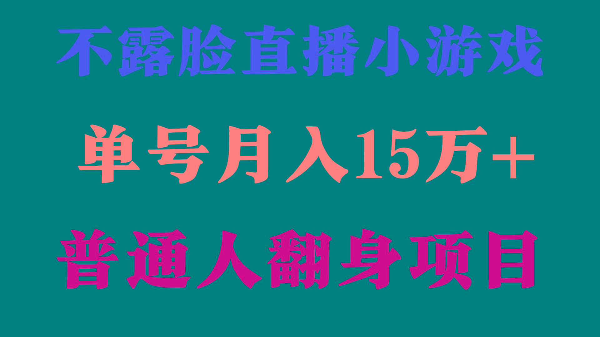 (9340期)2024年好项目分享 ，月收益15万+不用露脸只说话直播找茬类小游戏，非常稳定-兵兵资源
