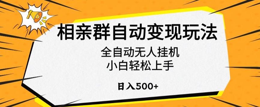 相亲群自动变现玩法，全自动无人挂机，小白轻松上手，日入500+【揭秘】-兵兵资源