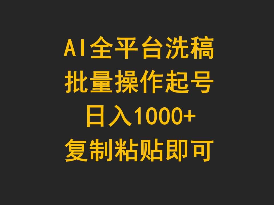 (9878期)AI全平台洗稿，批量操作起号日入1000+复制粘贴即可-兵兵资源