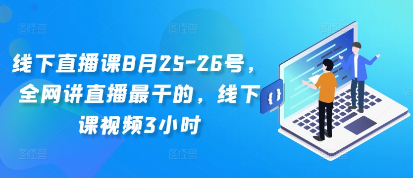 线下直播课8月25-26号，全网讲直播最干的，线下课视频3小时-兵兵资源