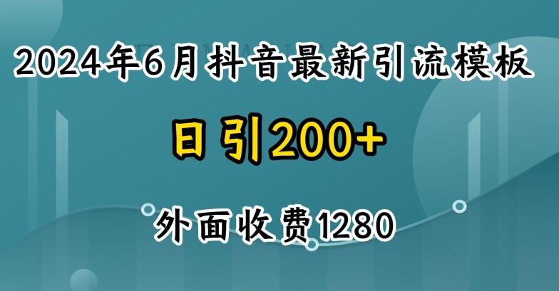 2024最新抖音暴力引流创业粉(自热模板)外面收费1280【揭秘】-兵兵资源