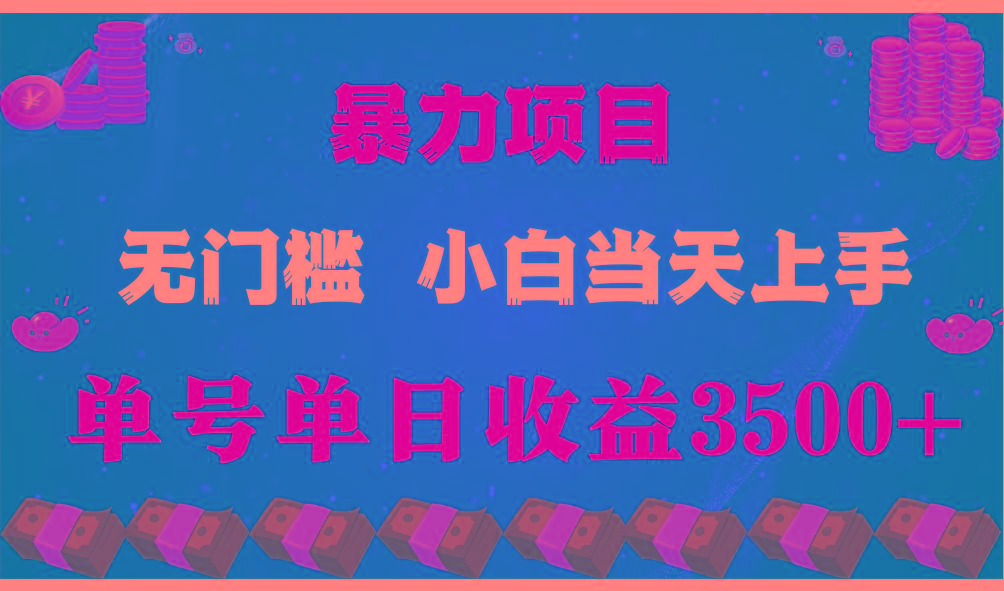 闷声发财项目，一天收益至少3500+，相信我，能赚钱和会赚钱根本不是一回事-兵兵资源