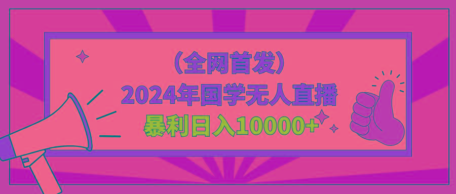 2024年国学无人直播暴力日入10000+小白也可操作-兵兵资源