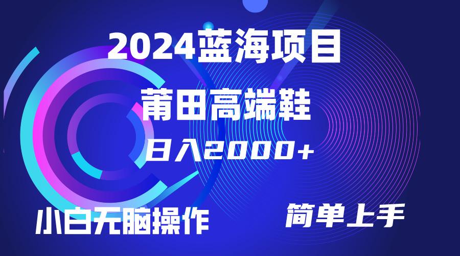 (10030期)每天两小时日入2000+，卖莆田高端鞋，小白也能轻松掌握，简单无脑操作...-兵兵资源