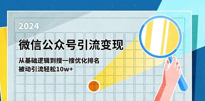 微信公众号-引流变现课-从基础逻辑到搜一搜优化排名，被动引流轻松10w+-兵兵资源