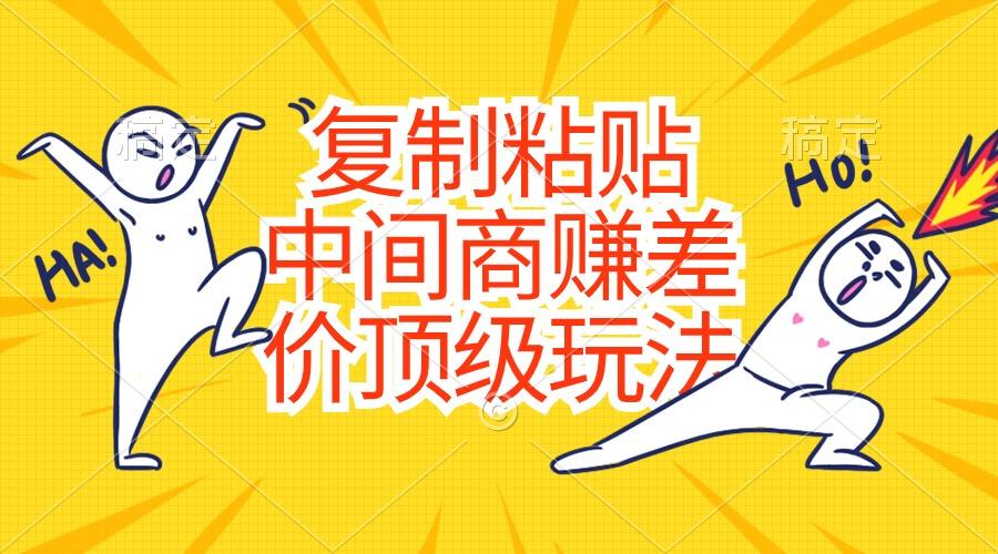 复制粘贴，中间商赚差价顶级玩法，零成本，硬通货-兵兵资源