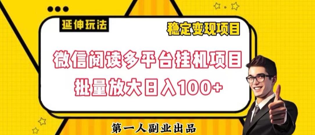 微信阅读多平台挂机项目批量放大日入100+【揭秘】-兵兵资源