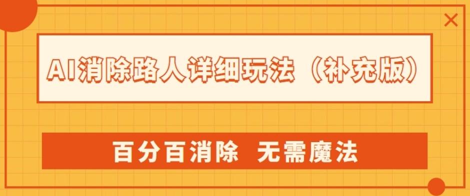 AI消除路人详细玩法，百分百消除，无需魔法(补充版)-兵兵资源
