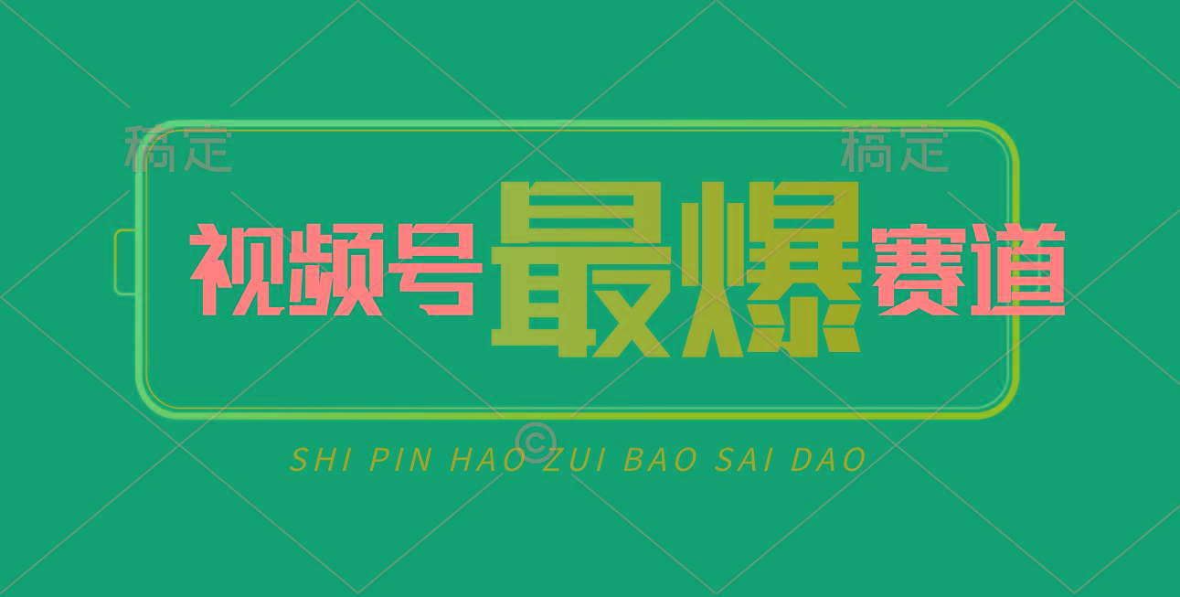 视频号Ai短视频带货， 日入2000+，实测新号易爆-兵兵资源