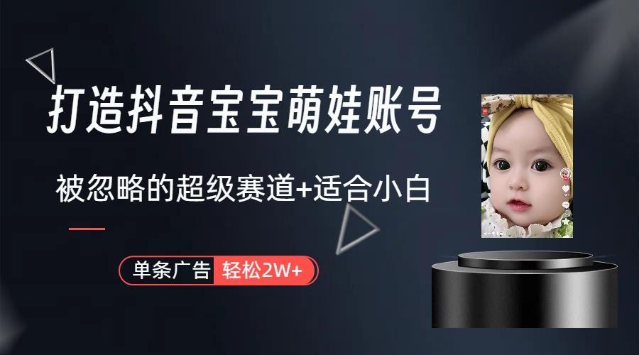 图片[1]-(9419期)打造抖音宝宝账号，一条广告2W，大部分人忽略的超级赛道(教程+素材+软件)-兵兵资源