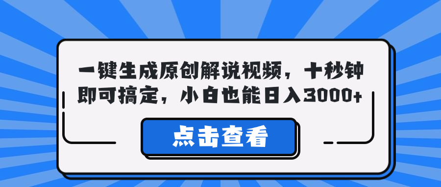一键生成原创解说视频，十秒钟即可搞定，小白也能日入3000+-兵兵资源