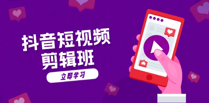 抖音短视频剪辑班：从文案到配音：抖音文字动画短视频制作秘籍-兵兵资源