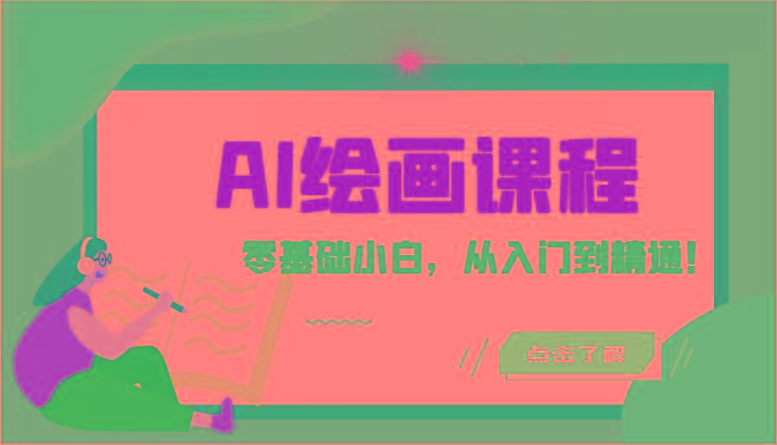 人工智能绘画课程：AI绘画零基础小白，从入门到精通！(18节课)-兵兵资源