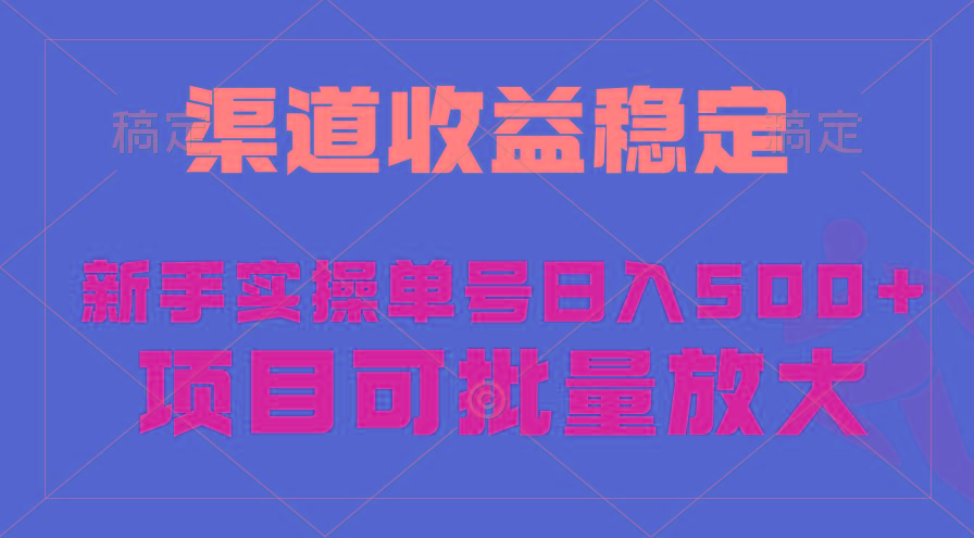 (9896期)稳定持续型项目，单号稳定收入500+，新手小白都能轻松月入过万-兵兵资源