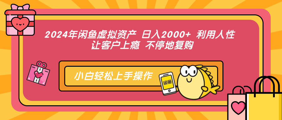 2024年闲鱼虚拟资产 日入2000+ 利用人性 让客户上瘾 不停地复购-兵兵资源