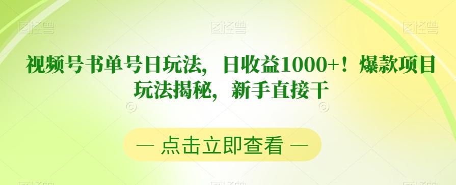 视频号书单号日玩法，日收益1000+！爆款项目玩法揭秘，新手直接干【揭秘】-兵兵资源