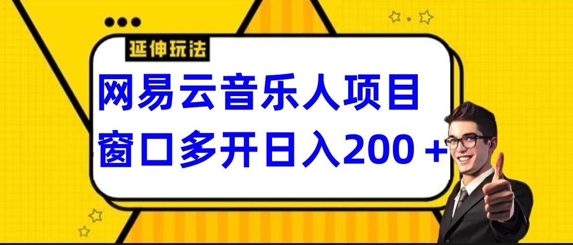 网易云挂机项目延伸玩法，电脑操作长期稳定，小白易上手-兵兵资源