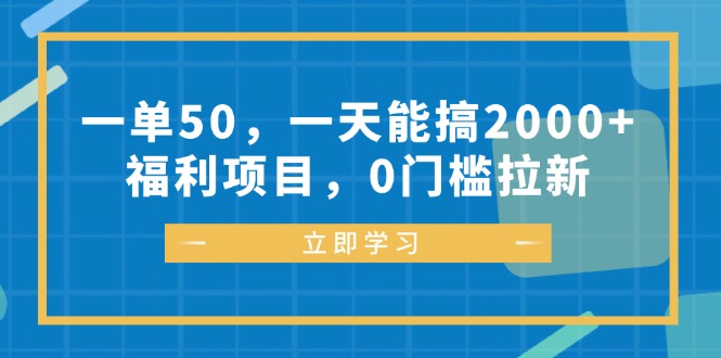 一单50，一天能搞2000+，福利项目，0门槛拉新-兵兵资源