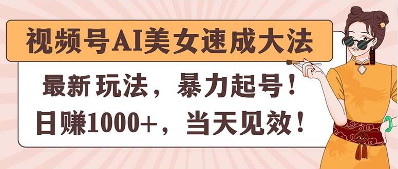 视频号AI美女速成大法，暴力起号，日赚1000+，当天见效-兵兵资源