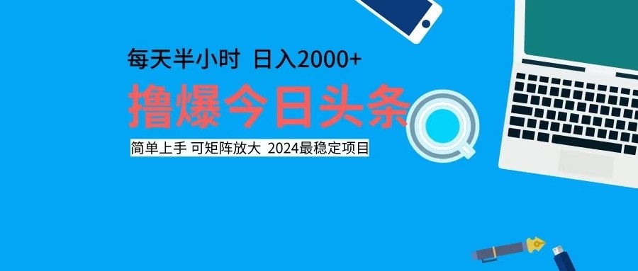 撸今日头条，单号日入2000+可矩阵放大-兵兵资源