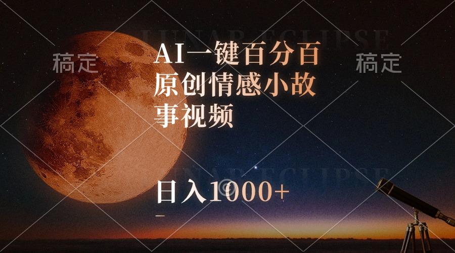 AI一键百分百原创情感小故事视频，视频号最顶赛道，日入1000+-兵兵资源