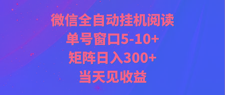 全自动挂机阅读 单号窗口5-10+ 矩阵日入300+ 当天见收益-兵兵资源
