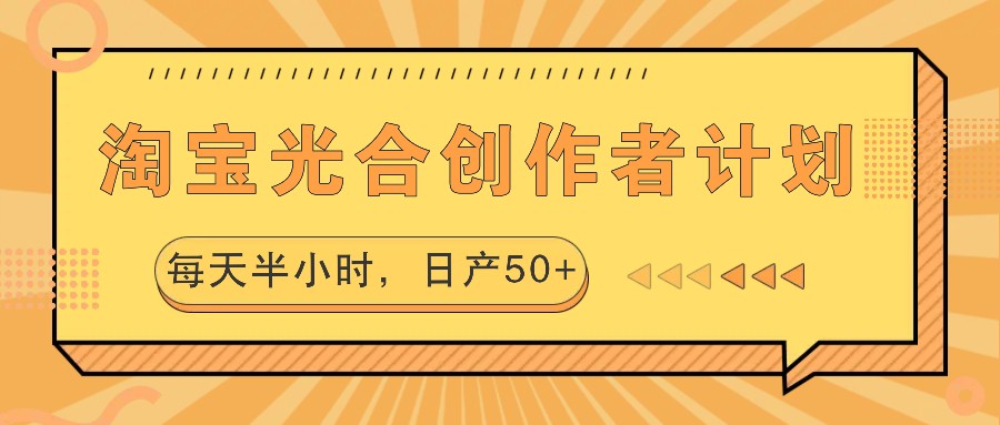 淘宝光合创作者计划，每天半小时，日产50+-兵兵资源