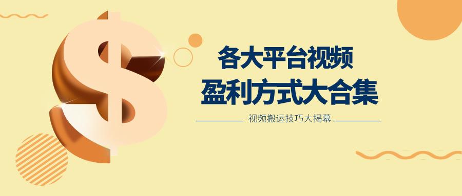 利用搬运二创在各大短视频平台获得收益,各大平台视频盈利方式大合集-兵兵资源