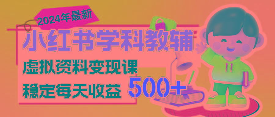 稳定轻松日赚500+ 小红书学科教辅 细水长流的闷声发财项目-兵兵资源