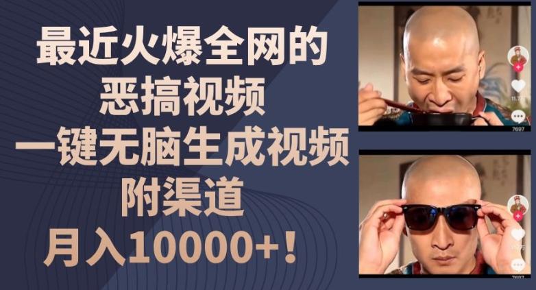 最近火爆全网的恶搞视频，一键无脑生成视频，附渠道，月入1w【揭秘】-兵兵资源