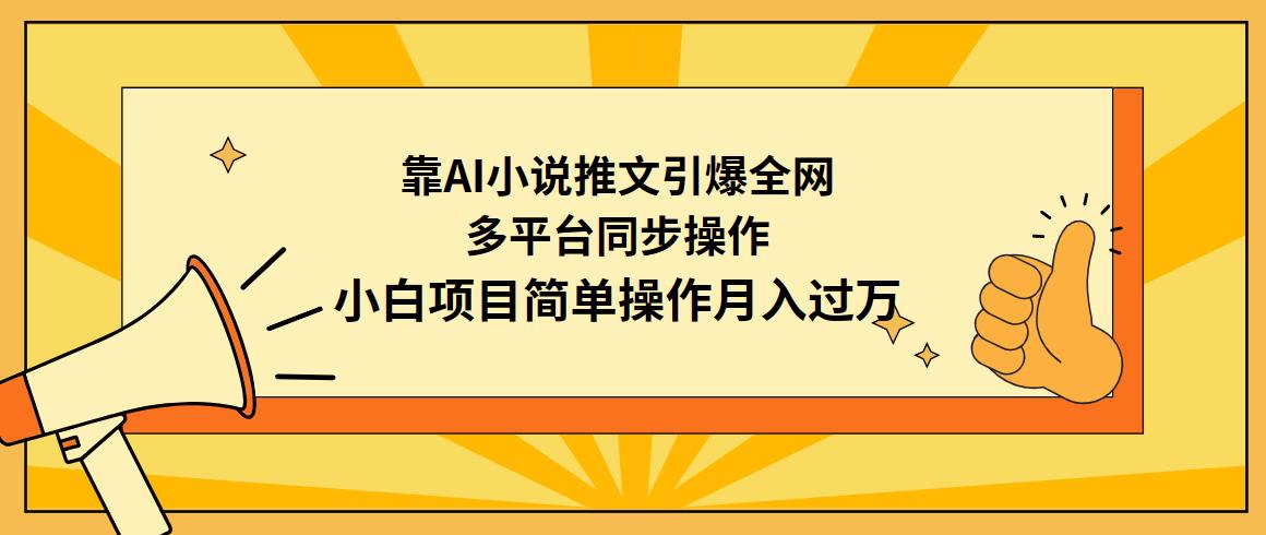 (9471期)靠AI小说推文引爆全网，多平台同步操作，小白项目简单操作月入过万-兵兵资源