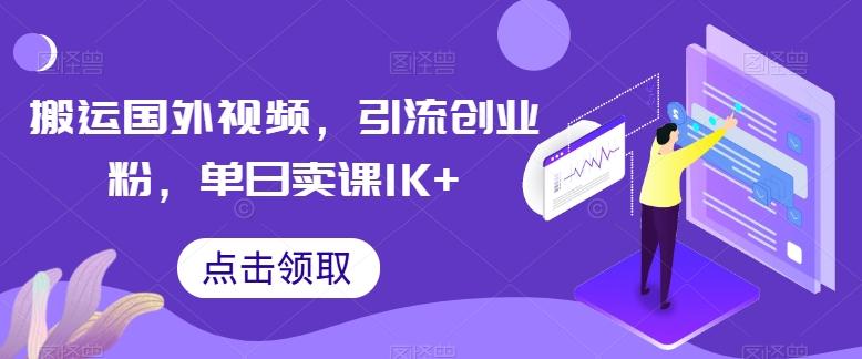 搬运国外视频，引流创业粉，单日卖课1K+【揭秘】-兵兵资源