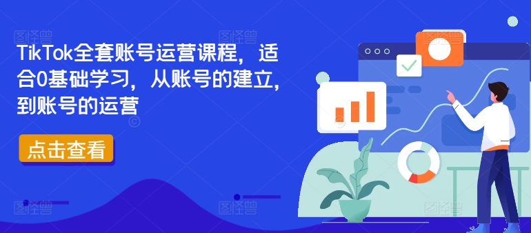 TikTok全套账号运营课程，适合0基础学习，从账号的建立，到账号的运营-兵兵资源
