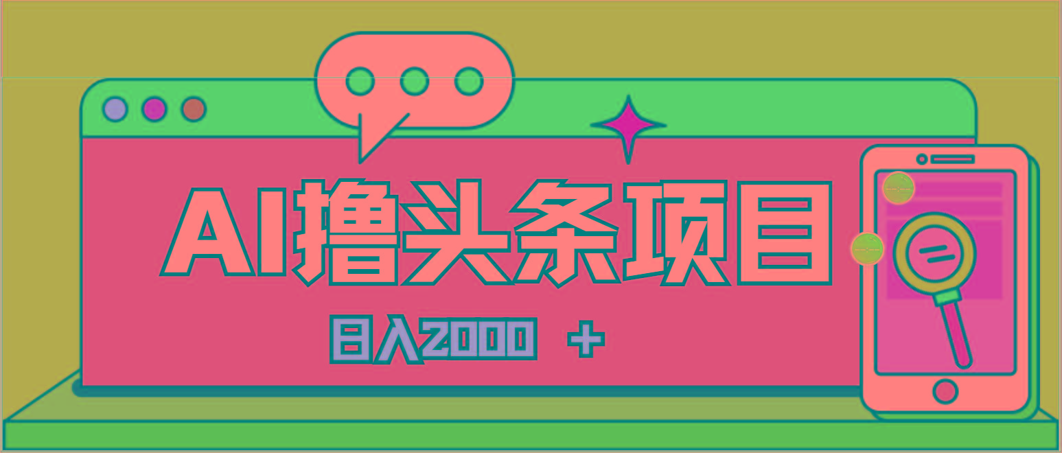 AI今日头条，当日建号，次日盈利，适合新手，每日收入超2000元的好项目-兵兵资源