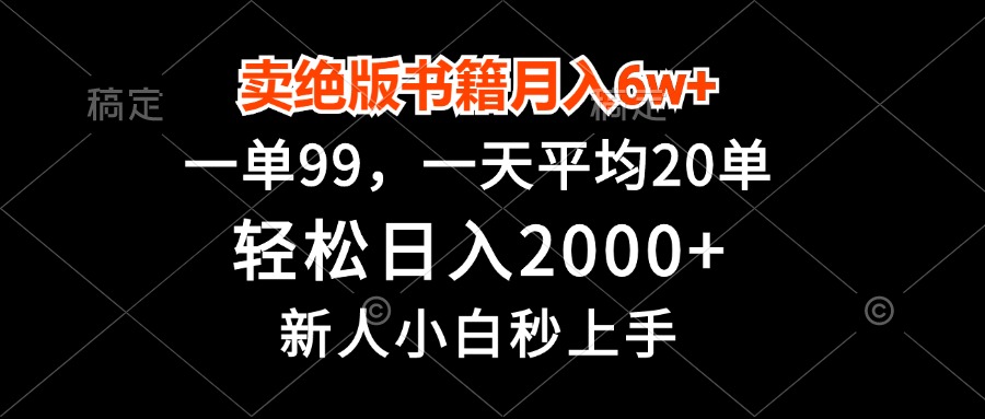 卖绝版书籍月入6w+，一单99，轻松日入2000+，新人小白秒上手-兵兵资源