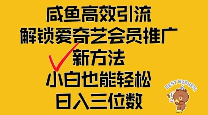 闲鱼高效引流，解锁爱奇艺会员推广新玩法，小白也能轻松日入三位数【揭秘】-兵兵资源