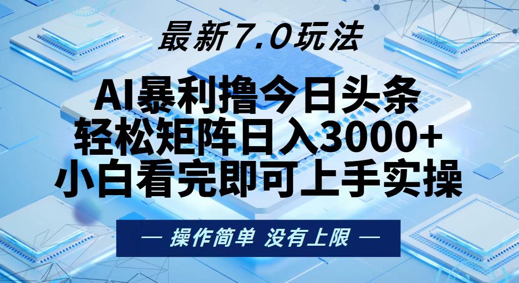 今日头条最新7.0玩法，轻松矩阵日入3000+-兵兵资源