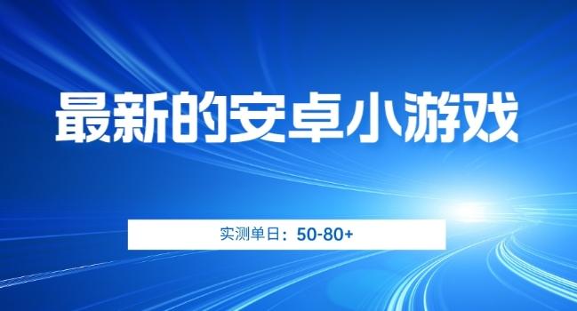 最新的安卓小游戏，实测日入50-80+【揭秘】-兵兵资源